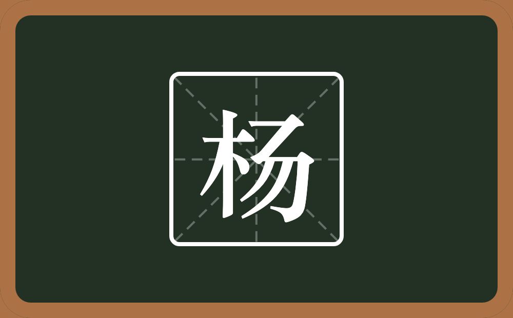 带杨的男孩名字