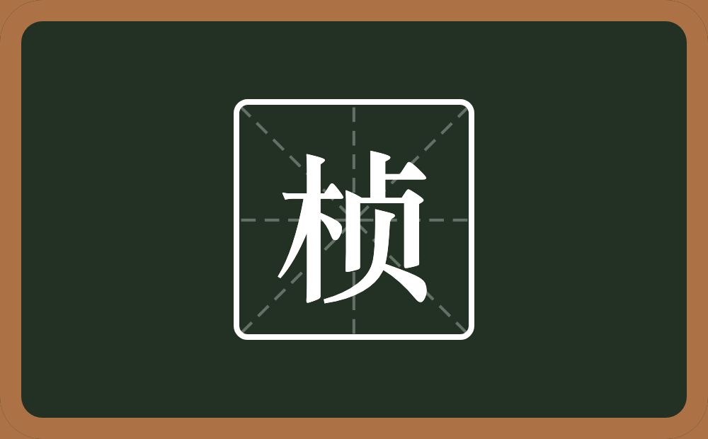 带桢的女孩名字