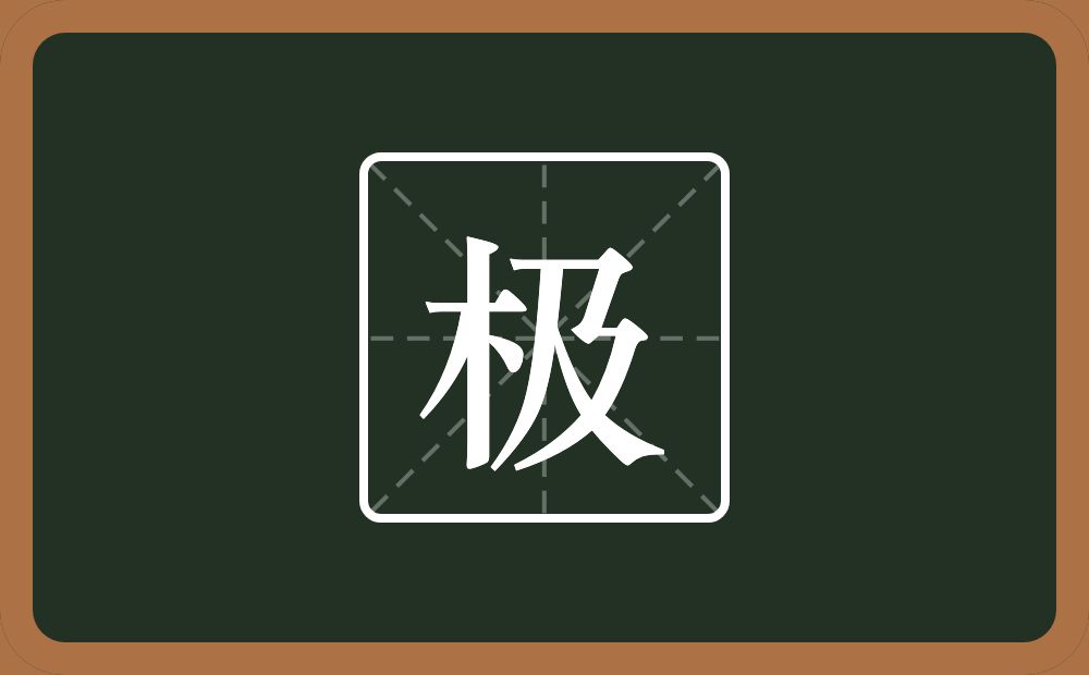 带极的男孩名字