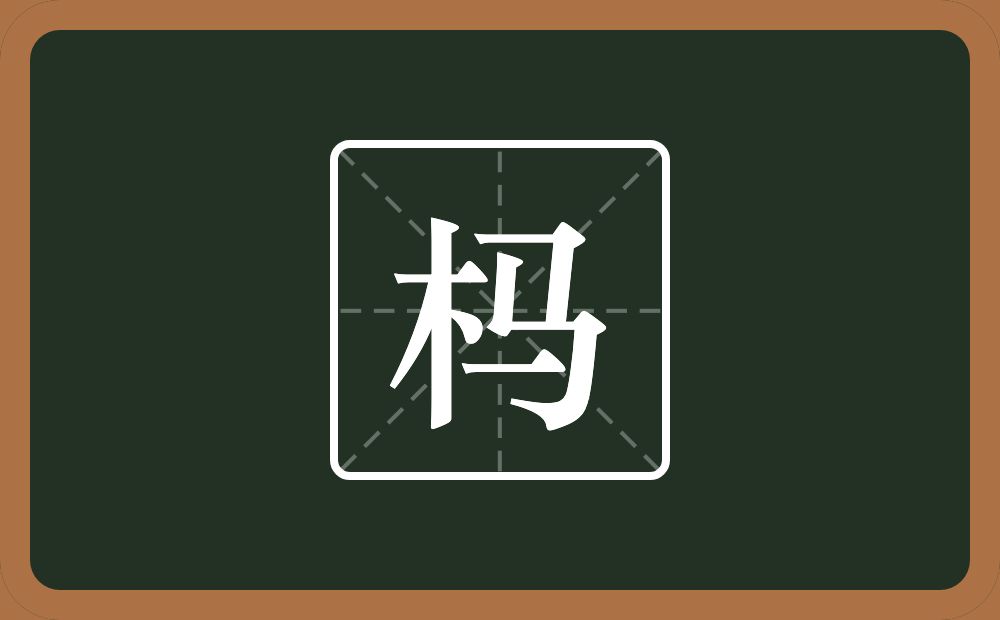杩怎么读？杩是什么意思？