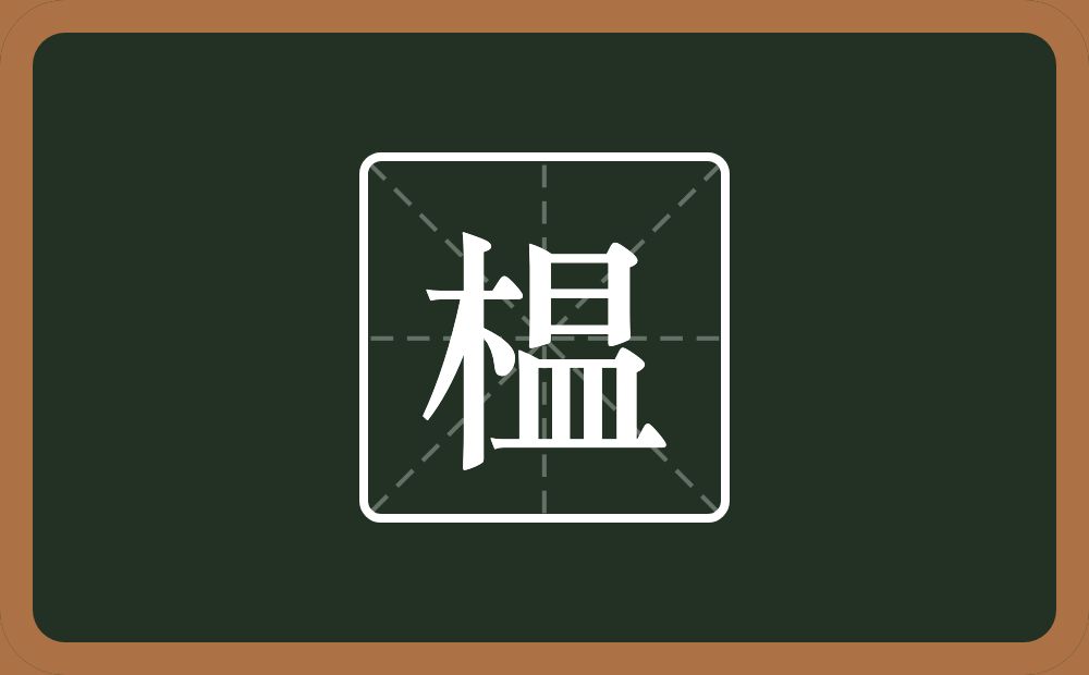 榅怎么读？榅是什么意思？
