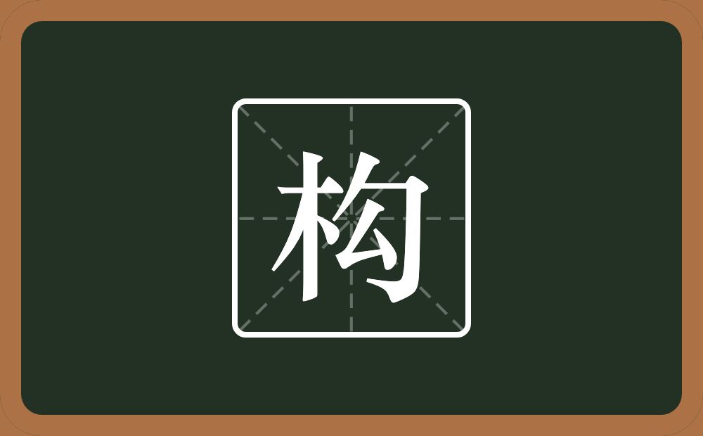 一个木一个勾念什么？