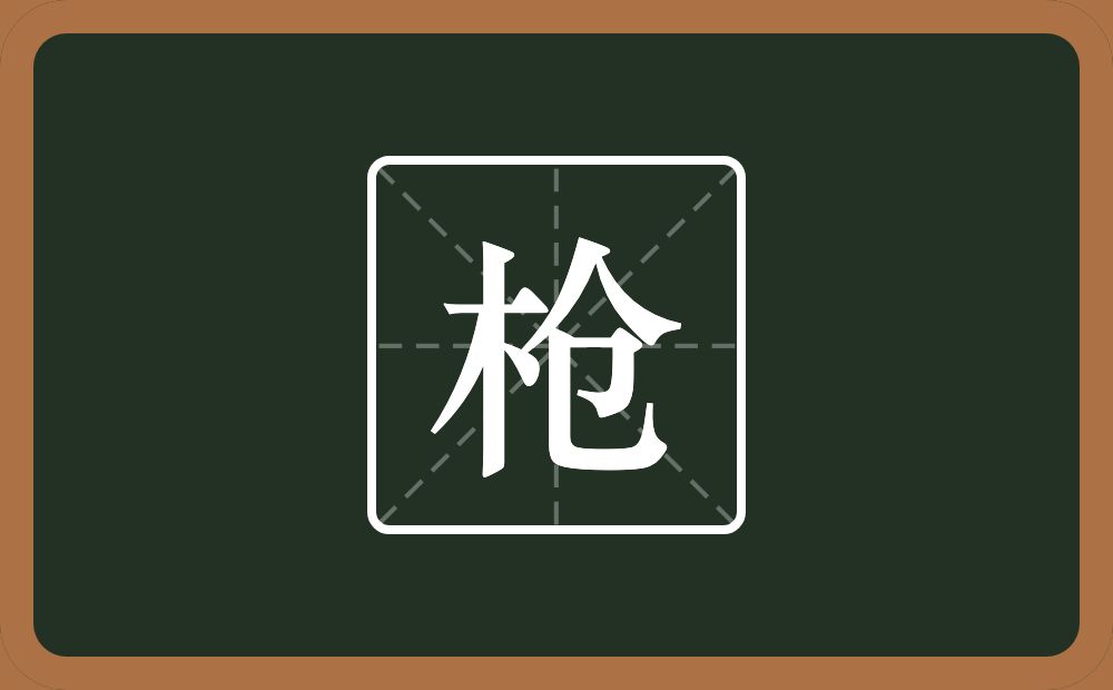 一个木一个仓念什么?