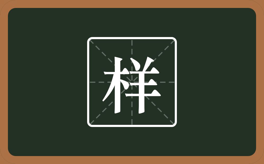 一个木一个羊念什么?