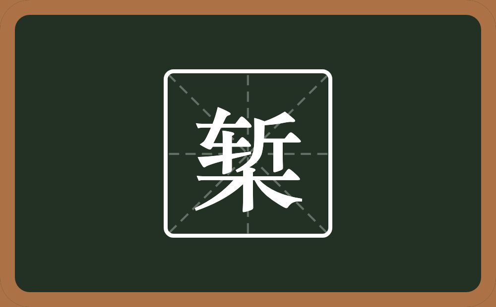 椠怎么读?椠是什么意思?