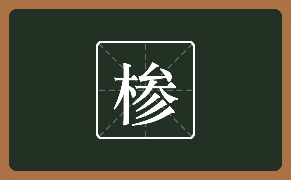 椮怎么读？椮是什么意思？