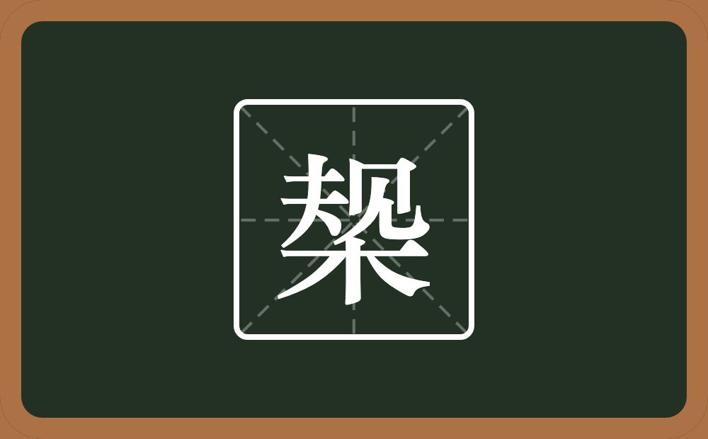 椝怎么读？椝是什么意思？