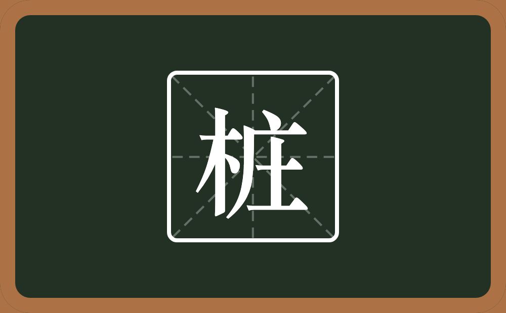 桩怎么读?桩是什么意思?