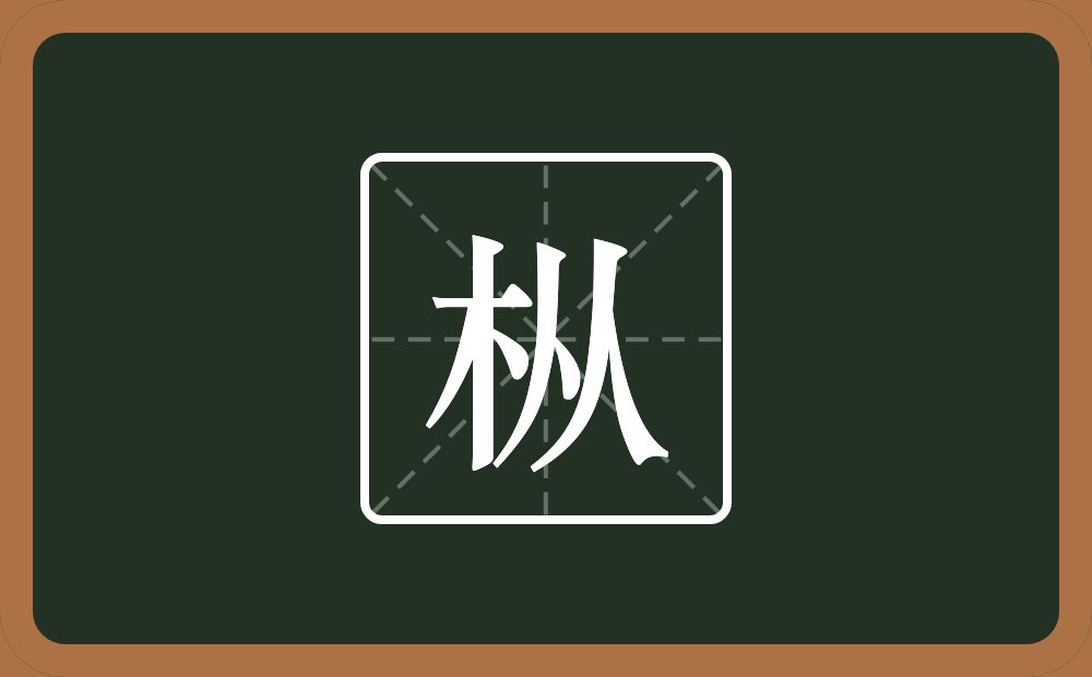 一个木一个从念什么？