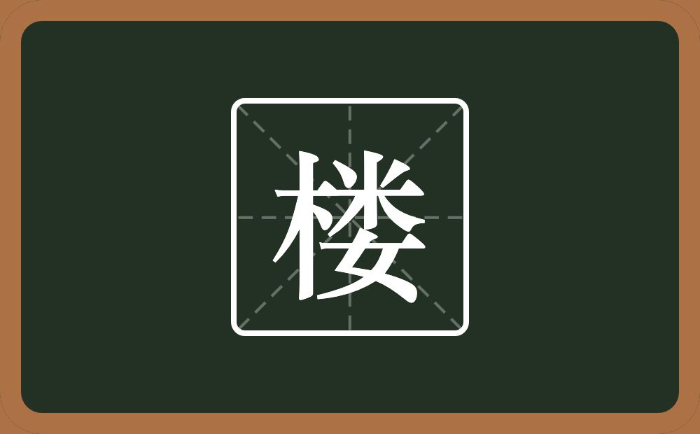 带楼的女孩名字