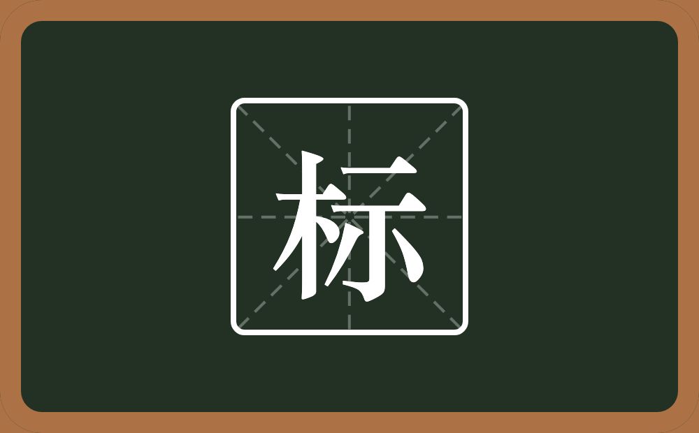 带标的男孩名字