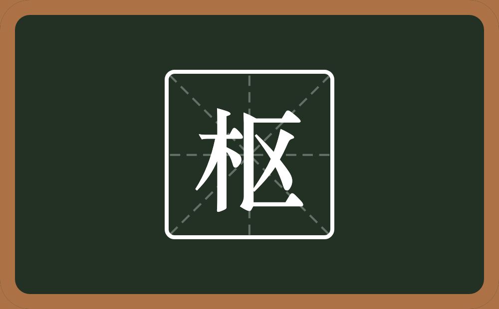 一个木一个区念什么?