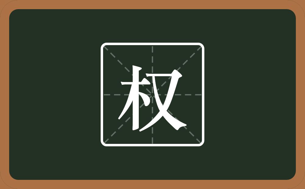 带权的女孩名字
