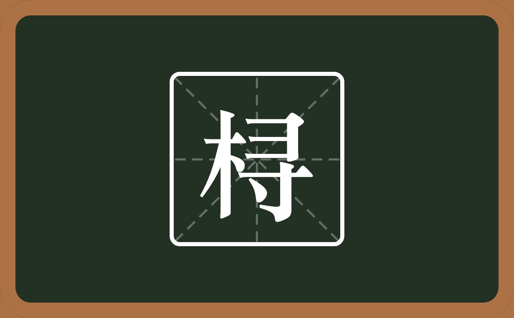 桪怎么读？桪是什么意思？