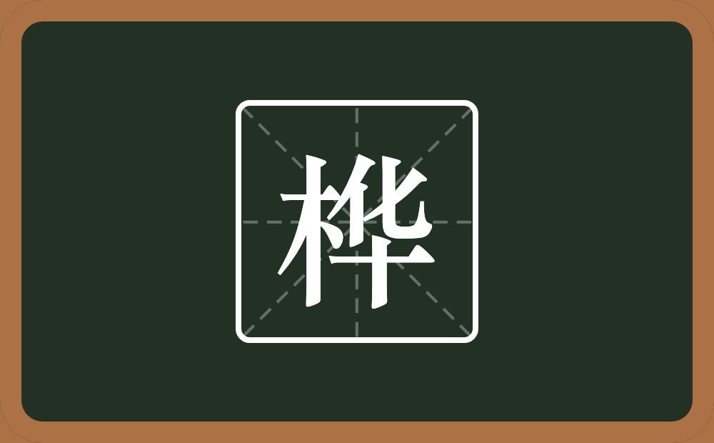 桦怎么读？桦是什么意思？