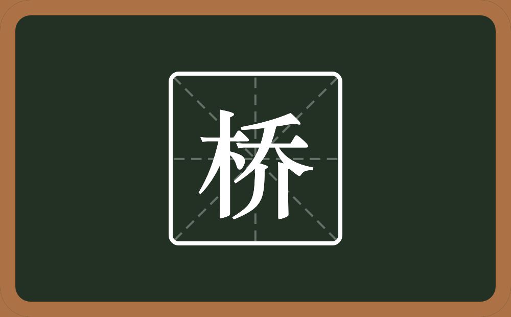 带桥的女孩名字