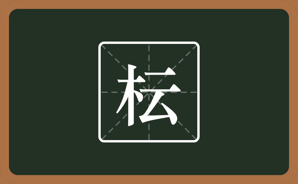 枟怎么读？枟是什么意思？