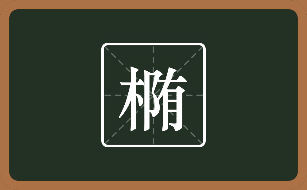 一个木一个隋一个橢念什么？