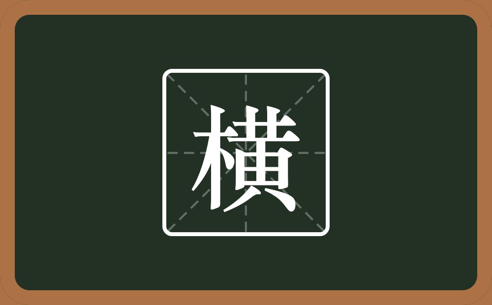 一个木一个黄念什么?