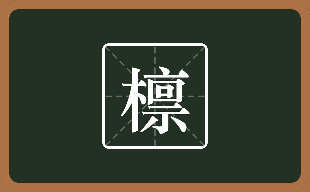 一个木一个禀念什么？