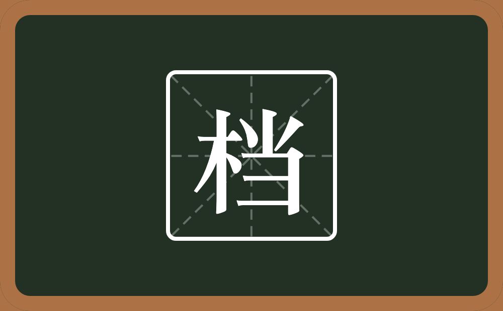 档怎么读?档是什么意思?