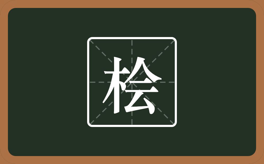 一个木一个会念什么？