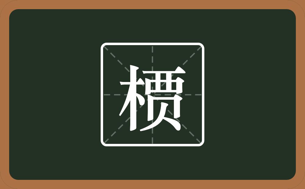 槚怎么读？槚是什么意思？