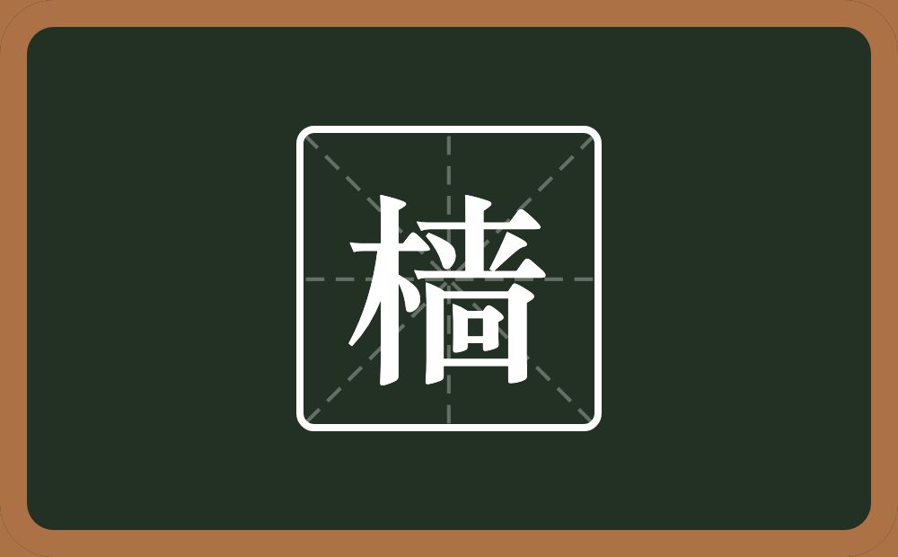 樯怎么读？樯是什么意思？