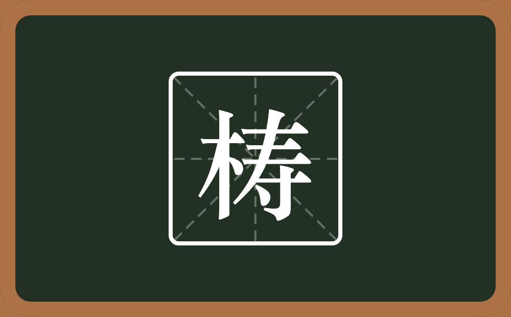一个木一个寿念什么?