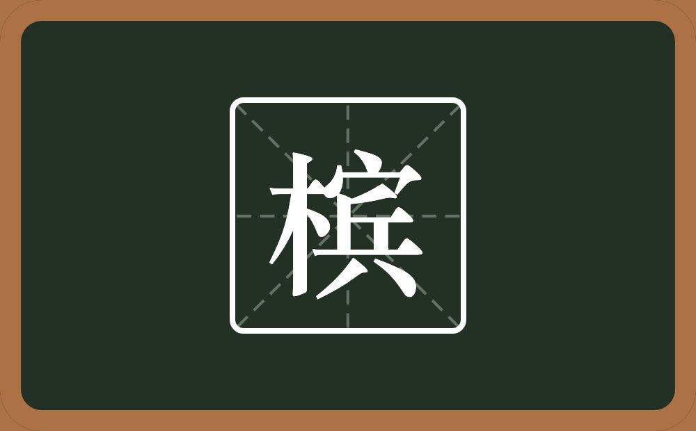 一个木一个宾念什么?