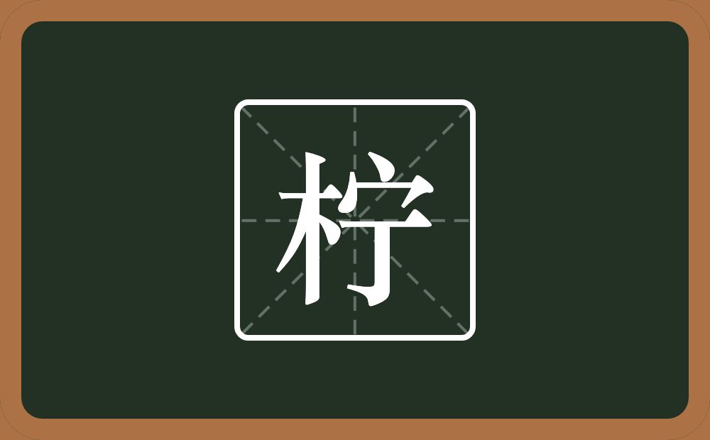 柠怎么读？柠是什么意思？
