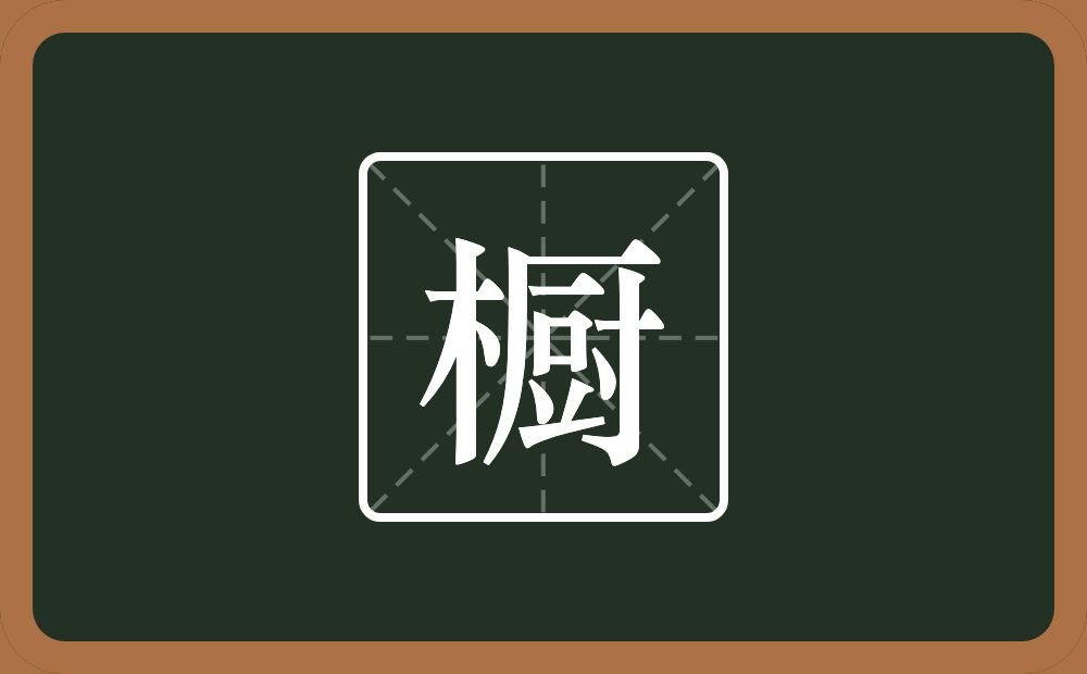 一个木一个厨念什么？