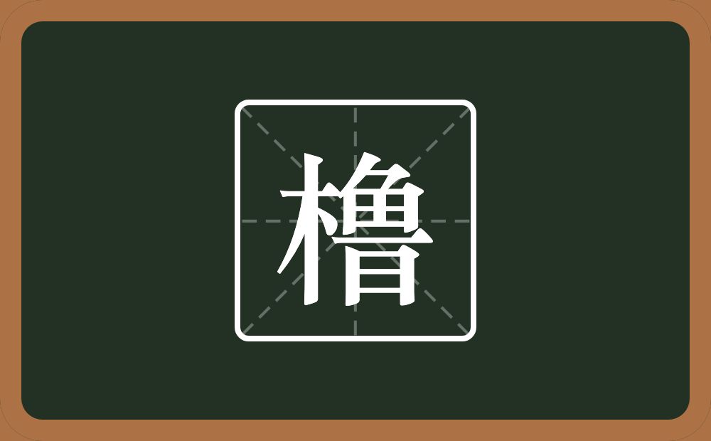 一个木一个鲁念什么？