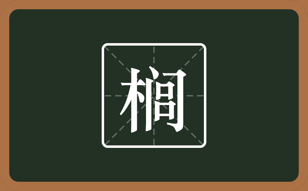 榈怎么读？榈是什么意思？