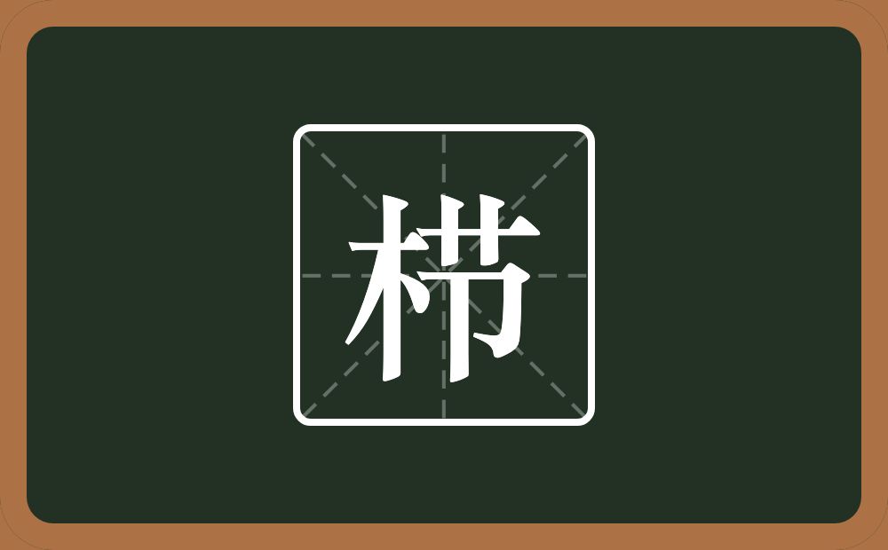 一个木一个节念什么?