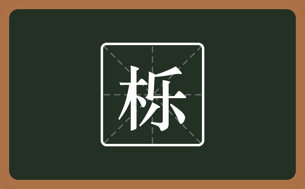 一个木一个乐念什么?