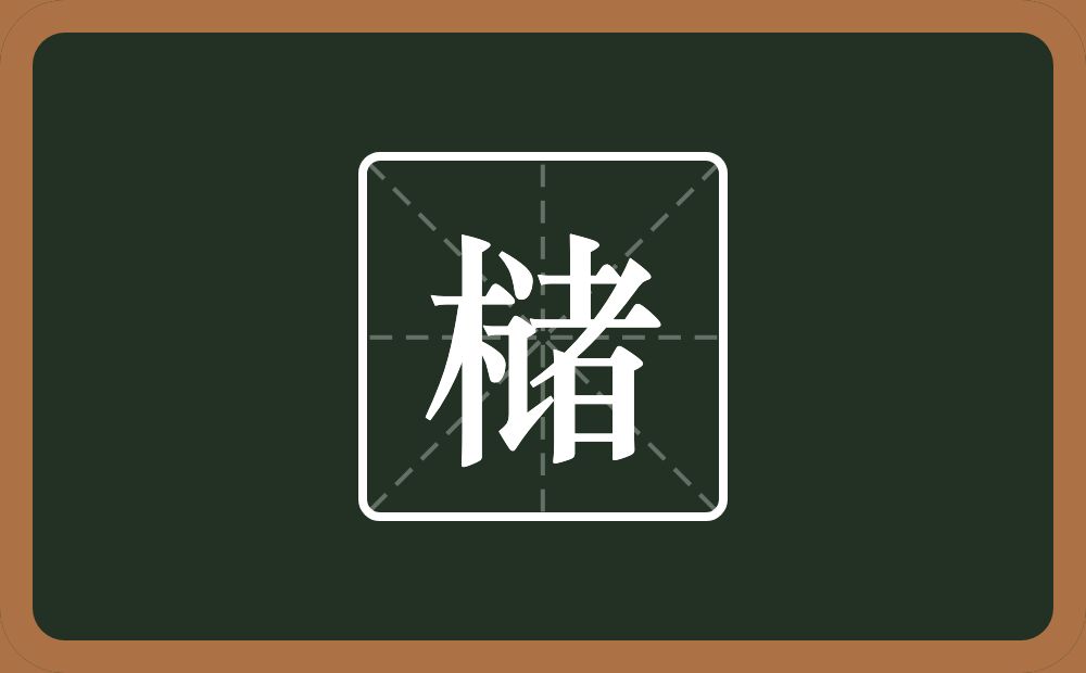 槠怎么读？槠是什么意思？