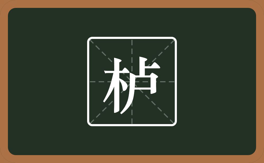 栌怎么读?栌是什么意思?