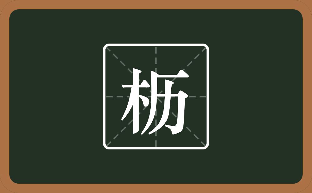 枥怎么读?枥是什么意思?