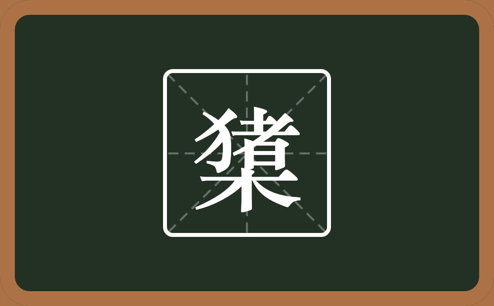 橥怎么读？橥是什么意思？