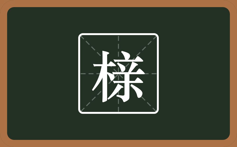榇怎么读？榇是什么意思？