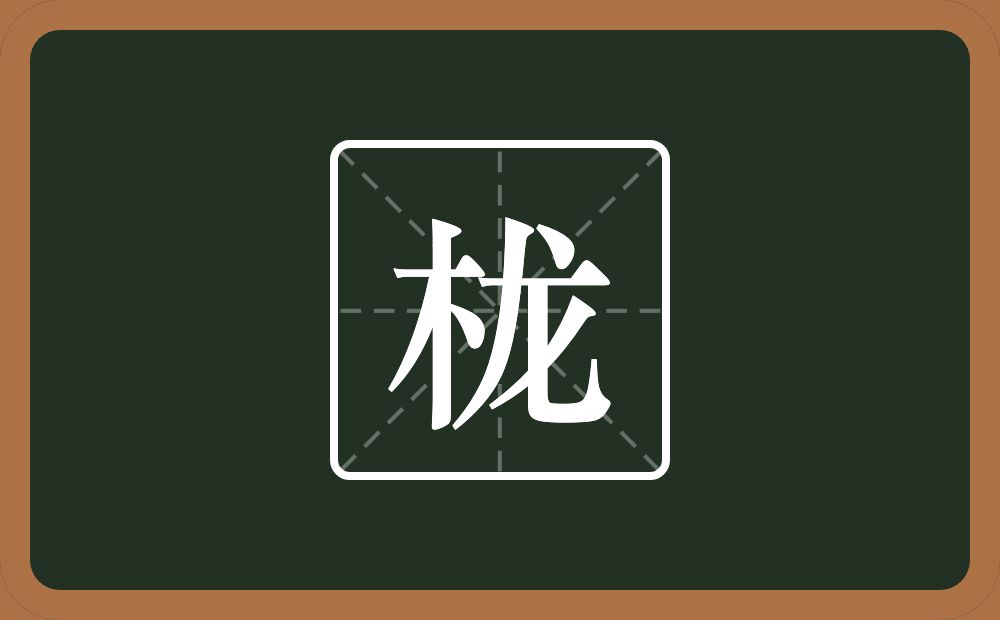栊怎么读?栊是什么意思?