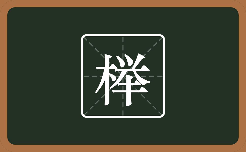 榉怎么读?榉是什么意思?