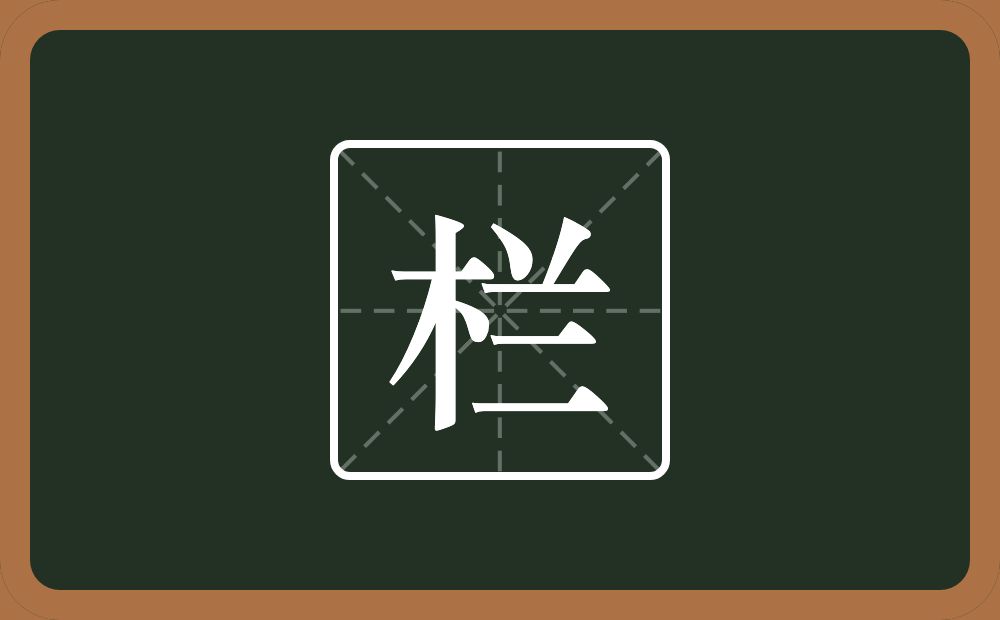 栏怎么读?栏是什么意思?