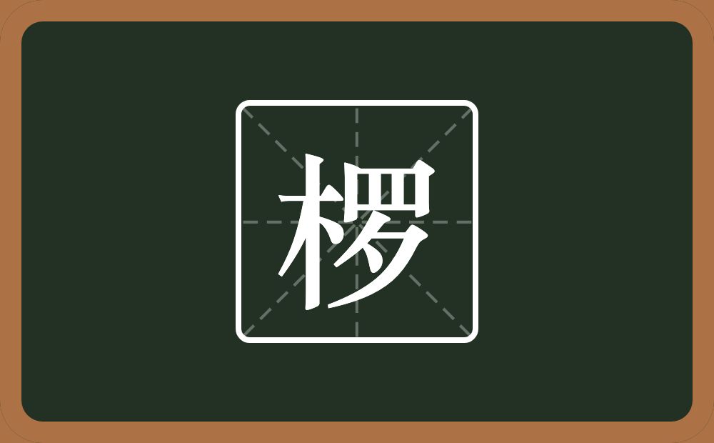 一个木一个罗念什么？