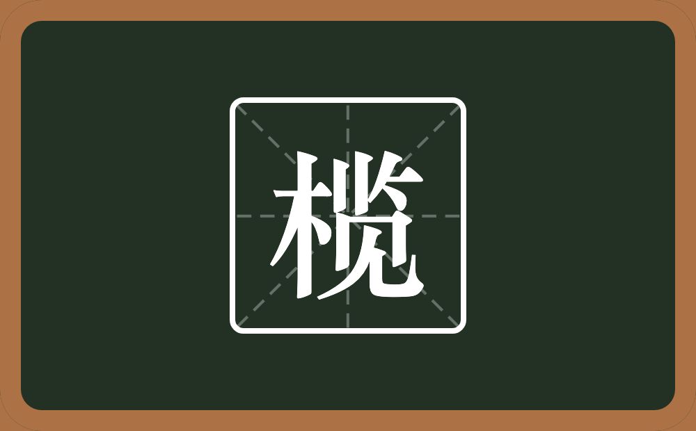 一个木一个览念什么？
