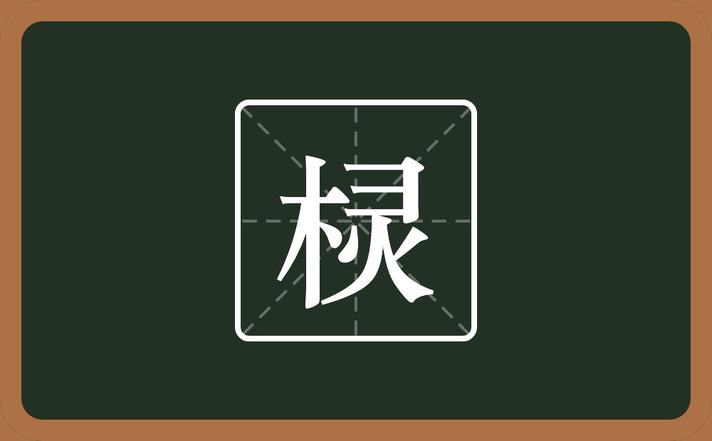 一个木一个灵念什么？