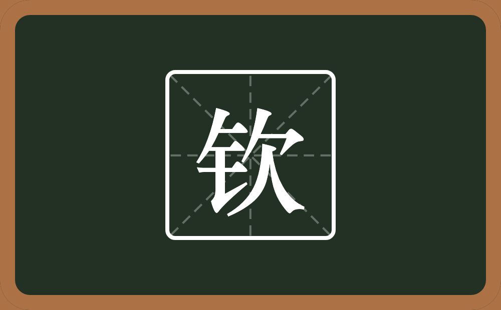 带钦的男孩名字