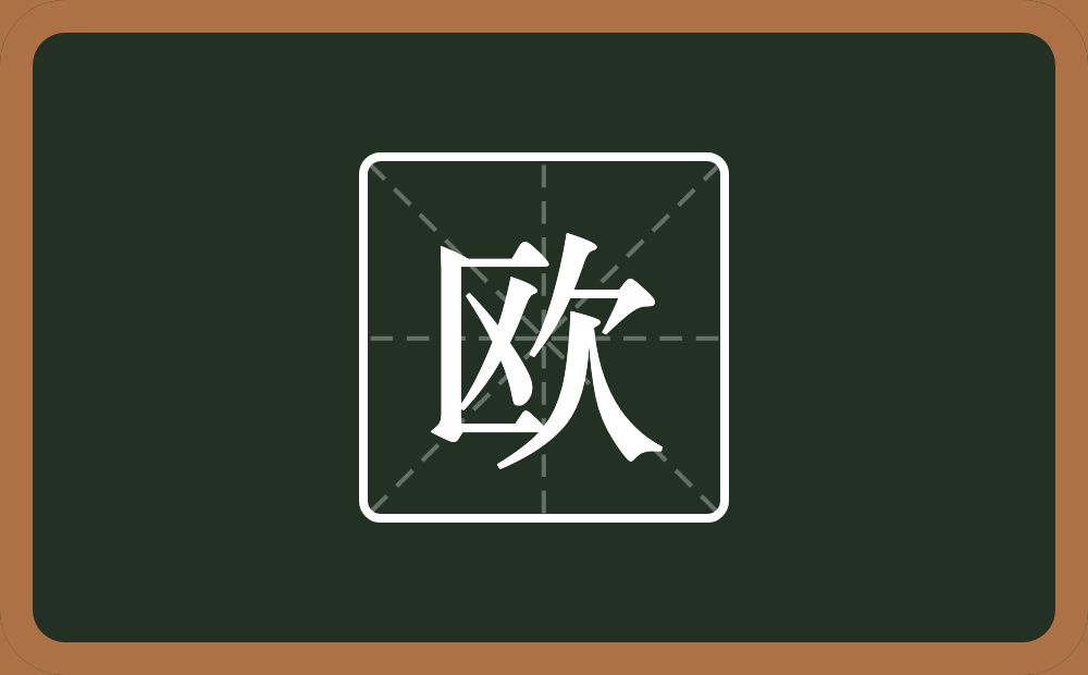 一个区一个欠念什么?
