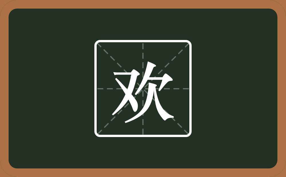 带欢的男孩名字